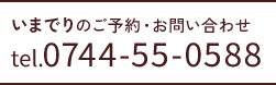 ご予約・お問い合わせ tel.0744-55-0588