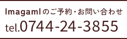 ご予約・お問い合わせ tel.0744-24-3855